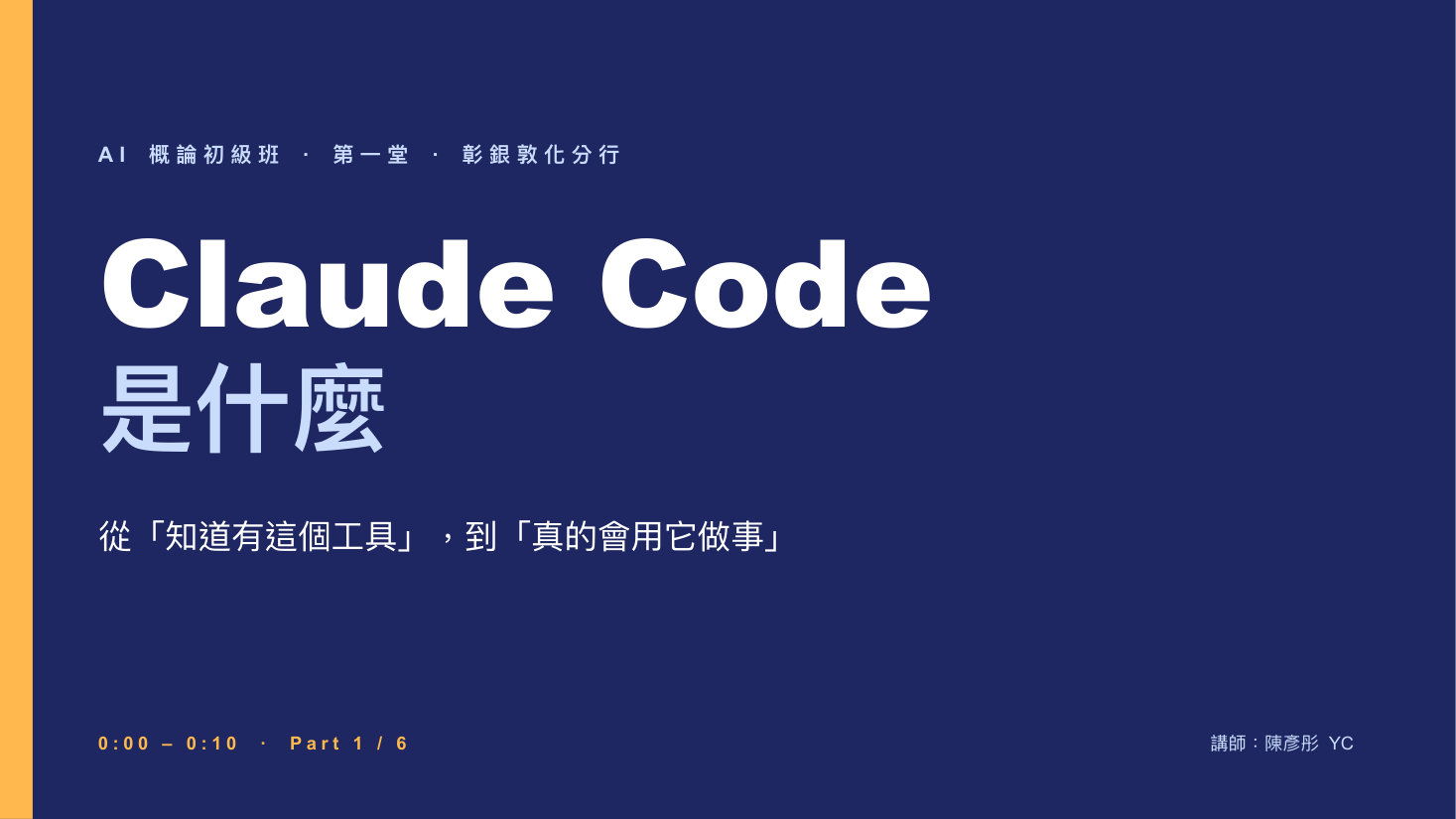 AI 概論初階班 第一堂 Part 1：你只用了 Claude Pro 的 10% 能力