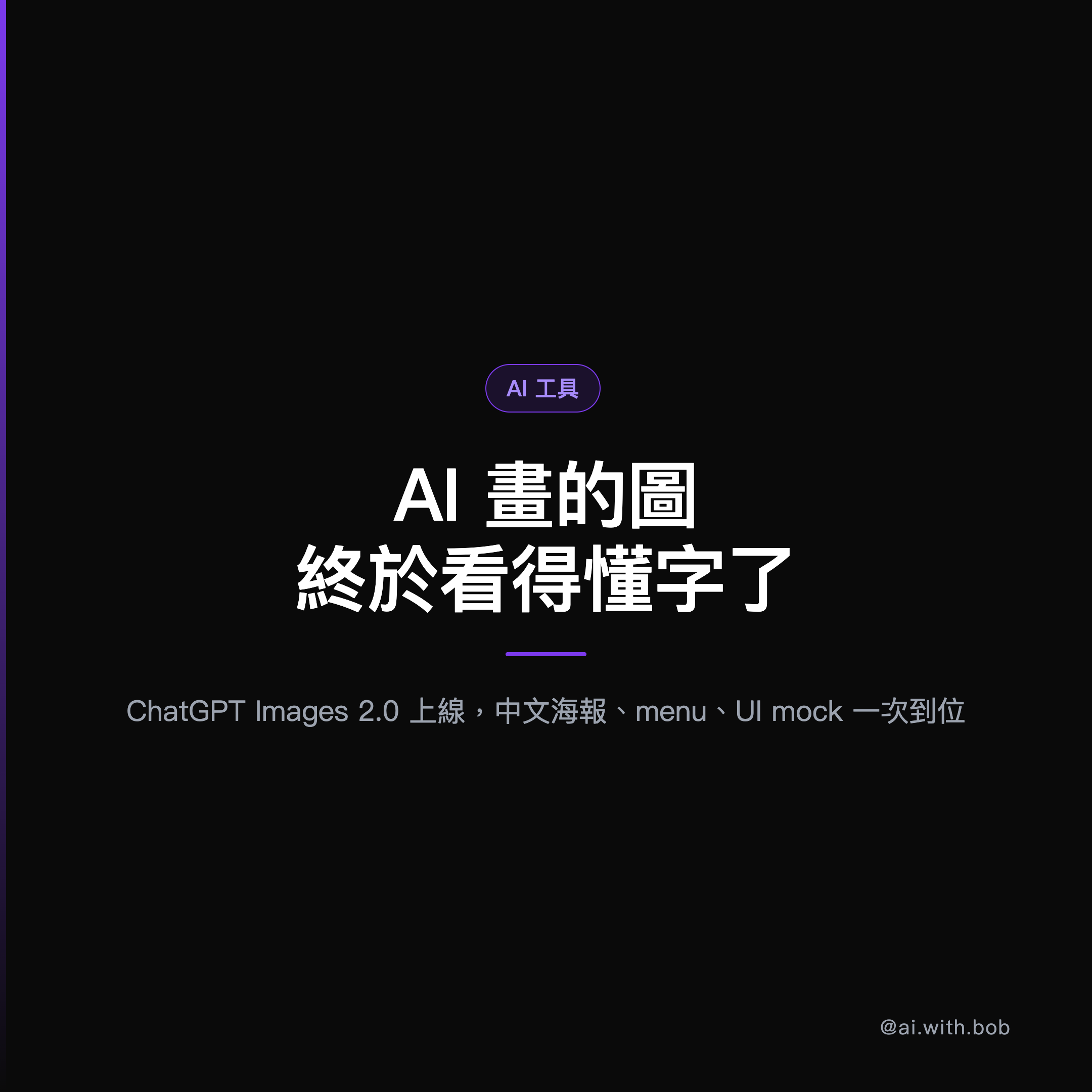 ChatGPT Images 2.0 完整介紹：gpt-image-2 中文支援、Thinking Mode 與 API 價格實測