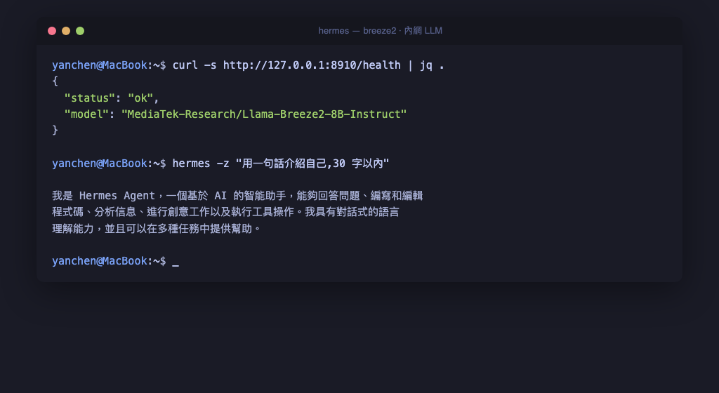 Mac 終端機畫面：先 curl proxy /health 回 Breeze2 model 資訊,接著 hermes -z 跑出 Hermes Agent 的繁中自我介紹